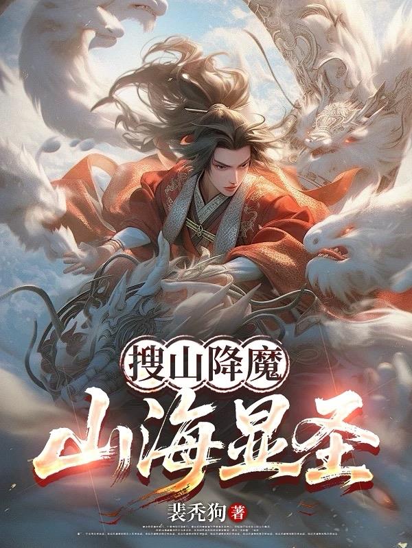 搜山降魔山海显圣