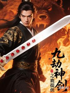 九劫神剑之鹿提侠