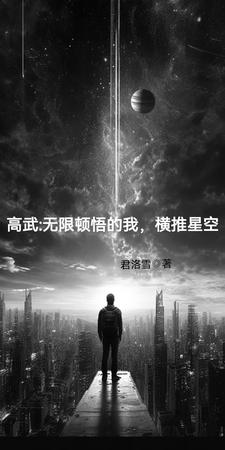 高武无限顿悟的我横推星空