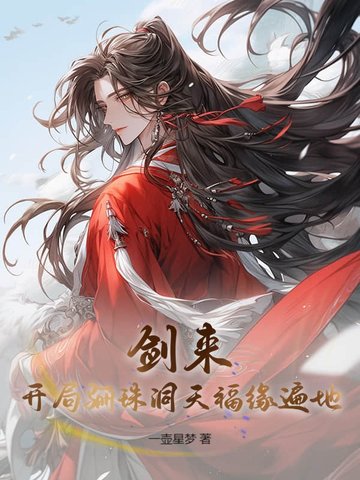 剑来开局骊珠洞天福缘遍地