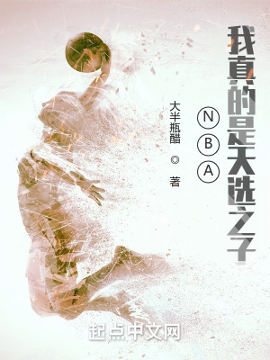 NBA我真的是天选之子