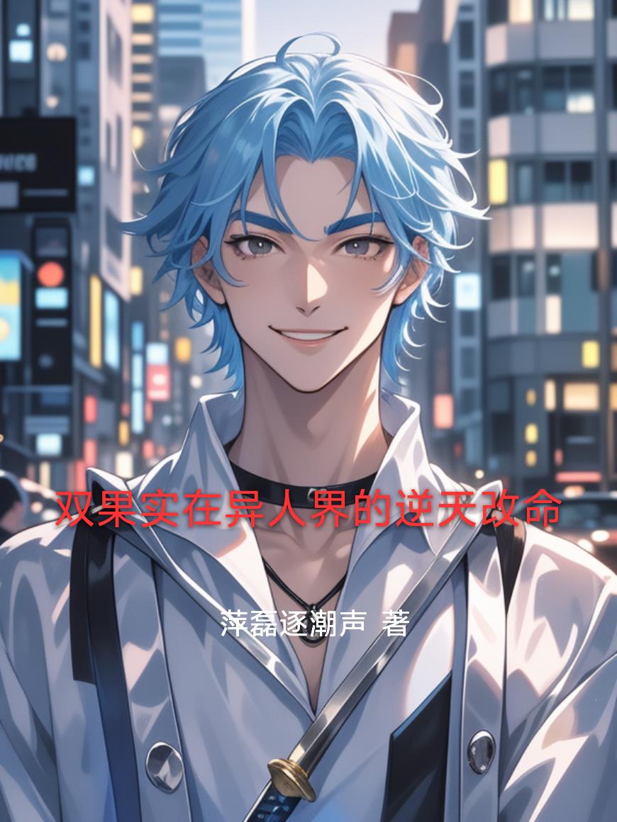 双果实在异人界的逆天改命