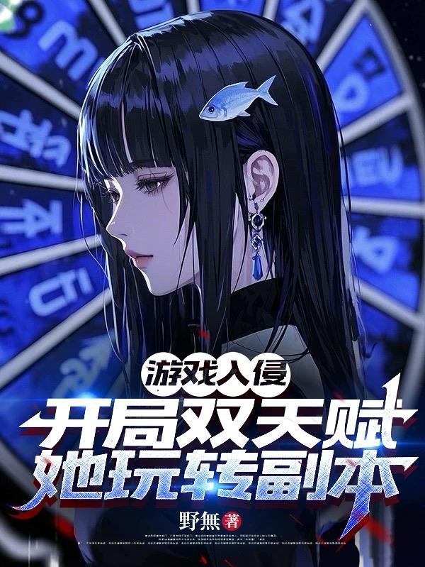 游戏入侵开局双天赋她玩转副本