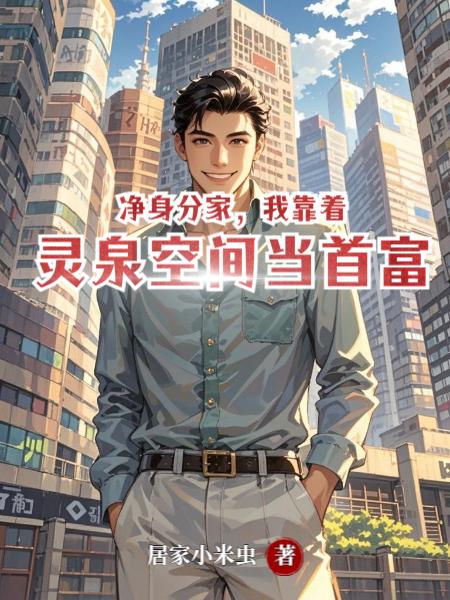 净身分家我靠着灵泉空间当首富
