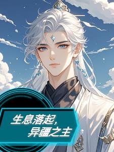 生息落起异疆之主