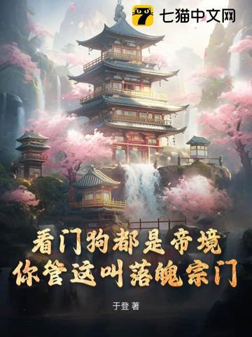 看门狗都是帝境你管这叫落魄宗门