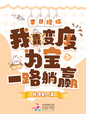 末日降临我靠变废为宝一路躺赢