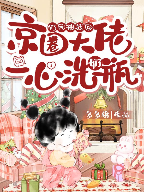 奶团被找回京圈大佬一心洗奶瓶