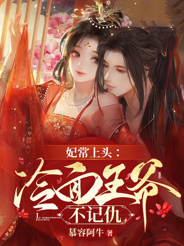 妃常上头冷面王爷不记仇