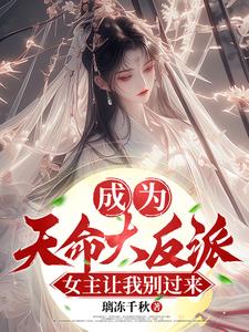 成为天命大反派女主让我别过来
