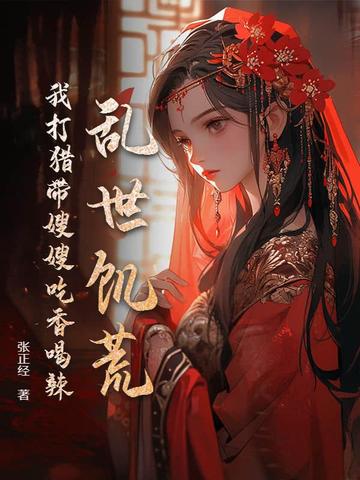 乱世饥荒我打猎带嫂嫂吃香喝辣