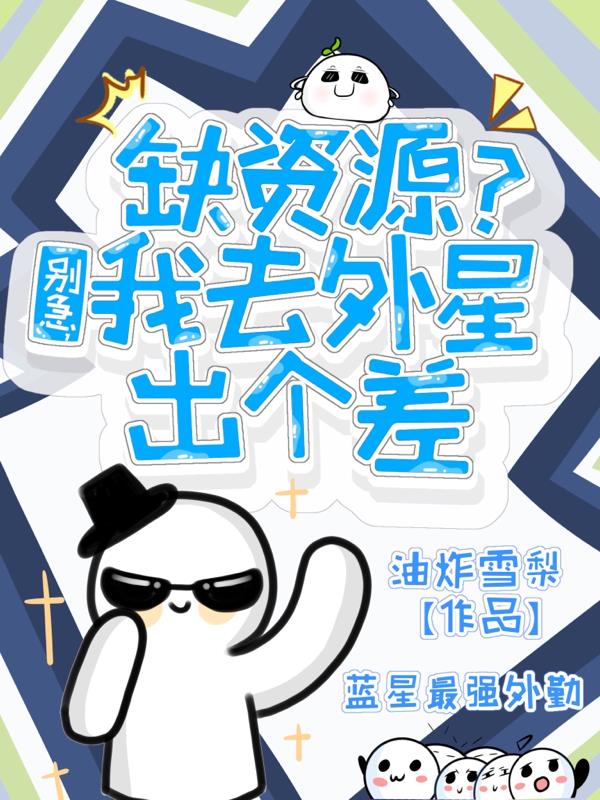 缺资源别急我去外星出个差