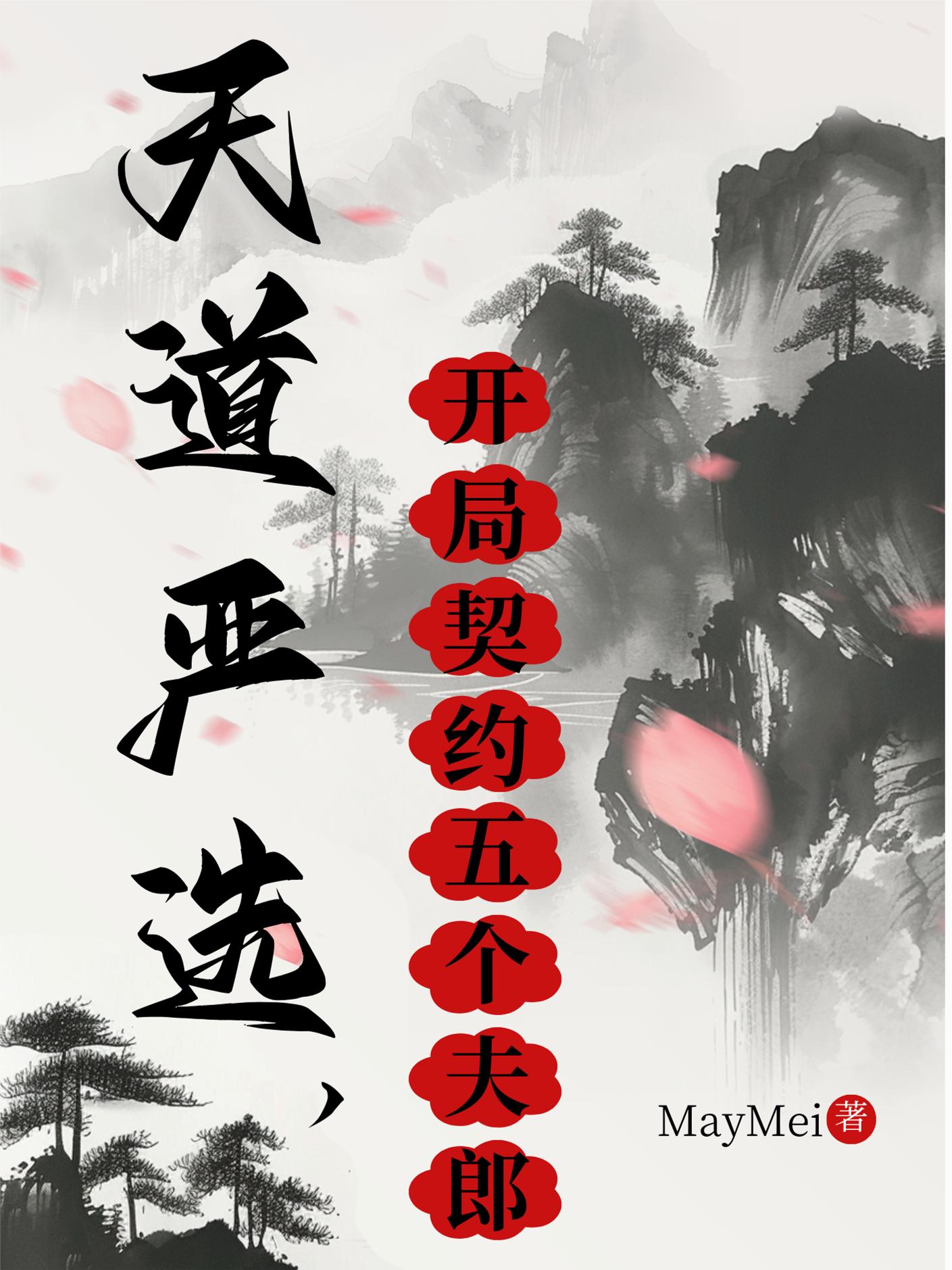 天道严选开局契约五个夫郎