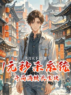 1元秒杀系统开局满级长生诀