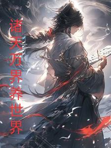 养世界从诸天万界开始