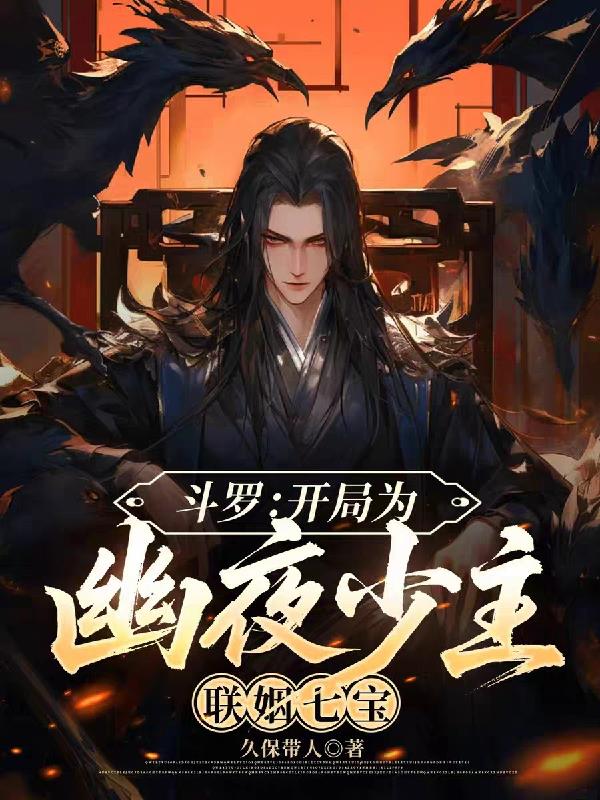斗罗开局为幽夜少主联姻七宝
