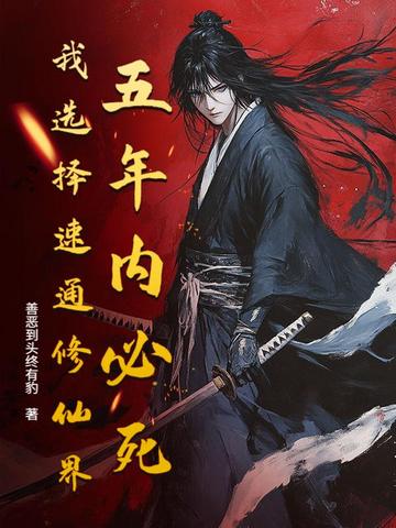 五年必死修仙模拟器开