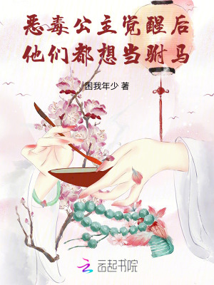 恶毒公主觉醒后他们都想当驸马