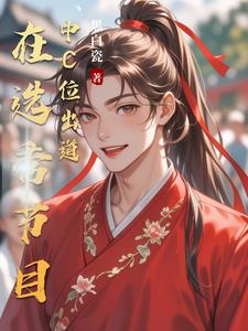 选秀逆袭从祭天剧本成为C位出道