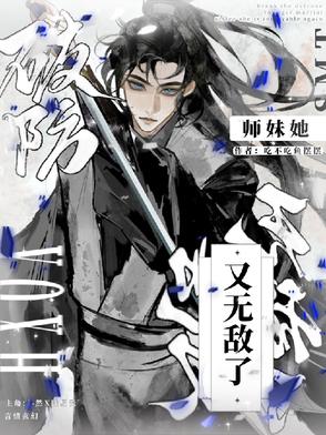 破防师妹她又无敌了