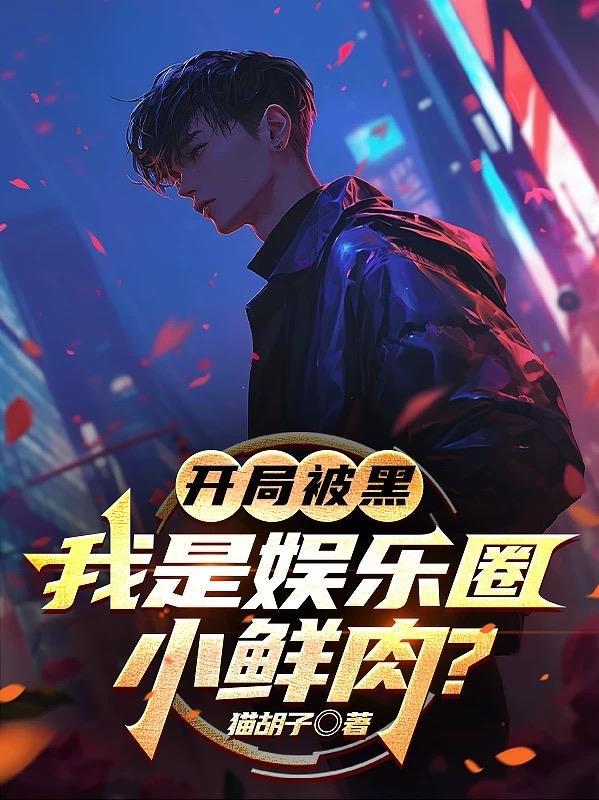开局被黑我是娱乐圈小鲜肉