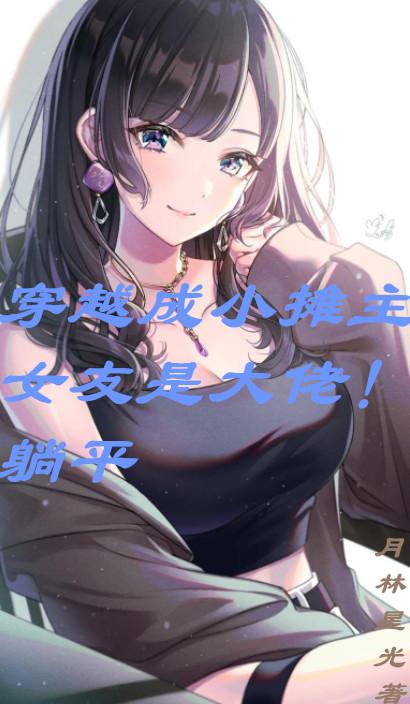 穿越成小摊主女友是大佬躺平