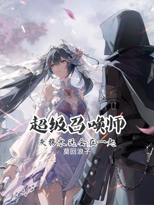 超级召唤师灰鸦永远会在一起